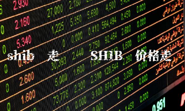 shib币走势图 SHIB币价格走势-第1张图片-欧意下载 shib币走势图 SHIB币价格走势-第1张图片-欧意下载