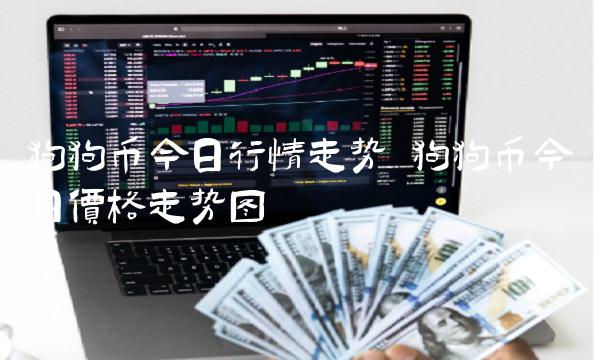 狗狗币今日行情走势 狗狗币今日价格走势图-第1张图片-欧意下载 狗狗币今日行情走势 狗狗币今日价格走势图-第1张图片-欧意下载