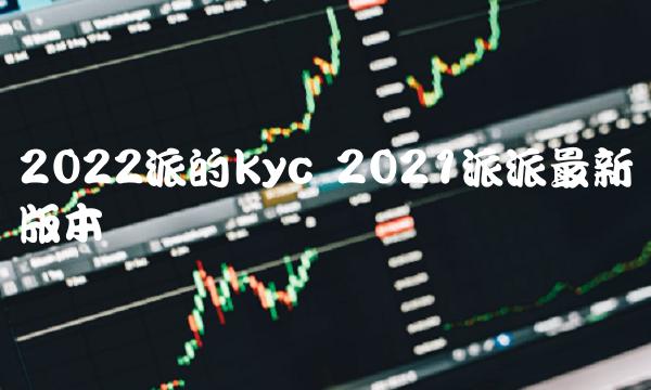 2022派的kyc 2021派派最新版本-第1张图片-欧意下载 2022派的kyc 2021派派最新版本-第1张图片-欧意下载