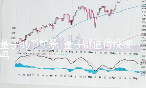量子链币前景 量子链值得投资吗-第1张图片-欧意下载 量子链币前景 量子链值得投资吗-第1张图片-欧意下载
