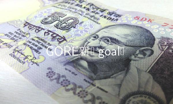 GORE新币 goal币-第1张图片-欧意下载 GORE新币 goal币-第1张图片-欧意下载
