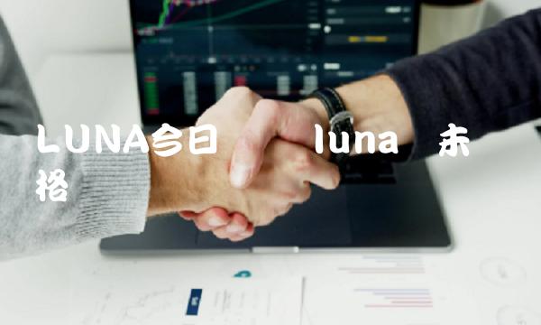 LUNA今日币价 luna币未来价格预测-第1张图片-欧意下载 LUNA今日币价 luna币未来价格预测-第1张图片-欧意下载