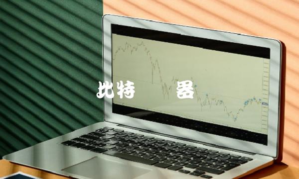 比特币机器-第1张图片-欧意下载 比特币机器-第1张图片-欧意下载