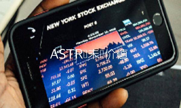 ASTR币未来价值-第1张图片-欧意下载 ASTR币未来价值-第1张图片-欧意下载