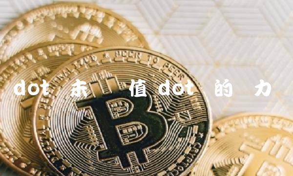 dot币未来价值 dot币的潜力-第1张图片-欧意下载 dot币未来价值 dot币的潜力-第1张图片-欧意下载
