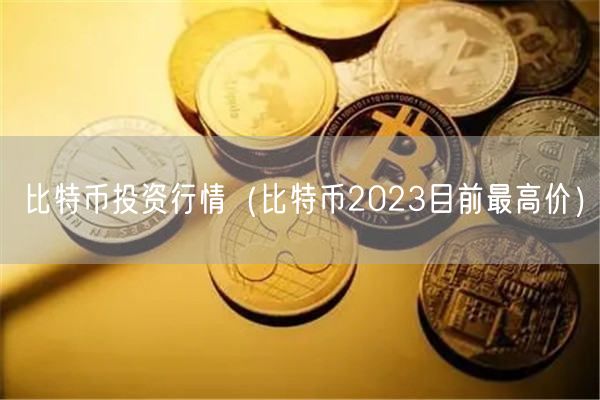 比特币投资行情(比特币2023目前最高价)-第1张图片-欧意下载 比特币投资行情(比特币2023目前最高价)-第1张图片-欧意下载
