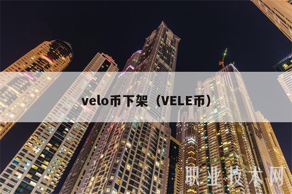 vlo币下架(VL币-第1张图片-欧意下载 vlo币下架(VL币-第1张图片-欧意下载