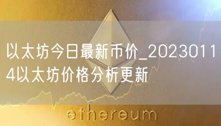 以太坊今日最新币价_20230114以太坊价格分析更新-第1张图片-欧意下载 以太坊今日最新币价_20230114以太坊价格分析更新-第1张图片-欧意下载