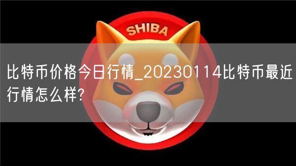 比特币价格今日行情_20230114比特币最近行情怎么样?-第1张图片-欧意下载 比特币价格今日行情_20230114比特币最近行情怎么样?-第1张图片-欧意下载