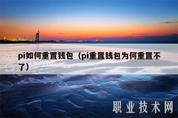 pi如何重置钱包(pi重置钱包为何重置不了-第1张图片-欧意下载 pi如何重置钱包(pi重置钱包为何重置不了-第1张图片-欧意下载