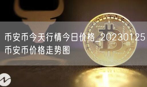 BIAN币今天行情今日价格_20230125BIAN币价格走势图-第1张图片-欧意下载 BIAN币今天行情今日价格_20230125BIAN币价格走势图-第1张图片-欧意下载