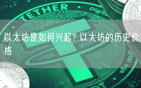 以太坊是如何兴起? 以太坊的历史价格-第1张图片-欧意下载 以太坊是如何兴起? 以太坊的历史价格-第1张图片-欧意下载