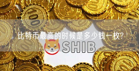 比特币最高的时候是多少钱一枚?-第1张图片-欧意下载 比特币最高的时候是多少钱一枚?-第1张图片-欧意下载