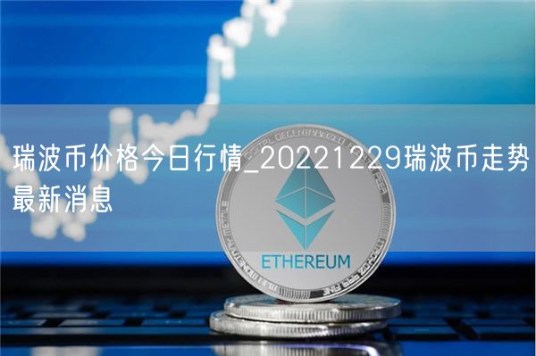 瑞波币价格今日行情_20221229瑞波币走势最新消息-第1张图片-欧意下载 瑞波币价格今日行情_20221229瑞波币走势最新消息-第1张图片-欧意下载