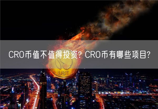 CRO币值不值得投资? CRO币有哪些项目?-第1张图片-欧意下载 CRO币值不值得投资? CRO币有哪些项目?-第1张图片-欧意下载