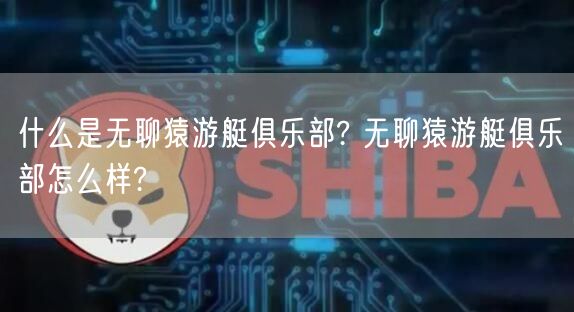 什么是无聊猿游艇俱乐部? 无聊猿游艇俱乐部怎么样?-第1张图片-欧意下载 什么是无聊猿游艇俱乐部? 无聊猿游艇俱乐部怎么样?-第1张图片-欧意下载