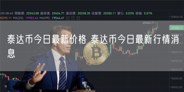 泰达币今日最新价格 泰达币今日最新行情消息-第1张图片-欧意下载 泰达币今日最新价格 泰达币今日最新行情消息-第1张图片-欧意下载