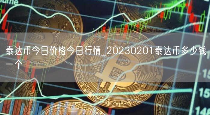 泰达币今日价格今日行情_20230201泰达币多少钱一个-第1张图片-欧意下载 泰达币今日价格今日行情_20230201泰达币多少钱一个-第1张图片-欧意下载