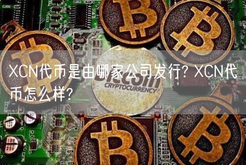 XCN代币是由哪家公司发行? XCN代币怎么样?-第1张图片-欧意下载 XCN代币是由哪家公司发行? XCN代币怎么样?-第1张图片-欧意下载