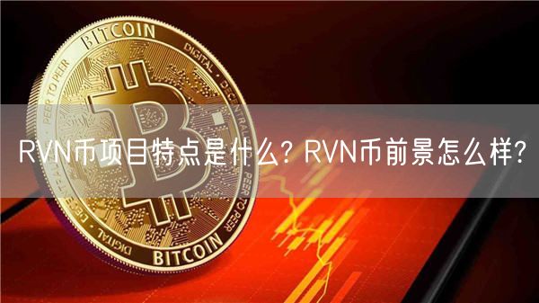 RVN币项目特点是什么? RVN币前景怎么样?-第1张图片-欧意下载 RVN币项目特点是什么? RVN币前景怎么样?-第1张图片-欧意下载