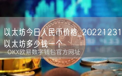 以太坊今日人民币价格_20221231以太坊多少钱一个-第1张图片-欧意下载 以太坊今日人民币价格_20221231以太坊多少钱一个-第1张图片-欧意下载