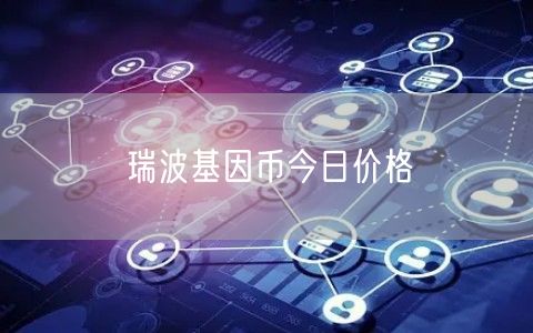 瑞波基因币今日价格-第1张图片-欧意下载 瑞波基因币今日价格-第1张图片-欧意下载