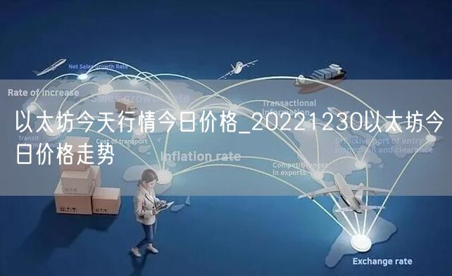 以太坊今天行情今日价格_20221230以太坊今日价格走势-第1张图片-欧意下载 以太坊今天行情今日价格_20221230以太坊今日价格走势-第1张图片-欧意下载