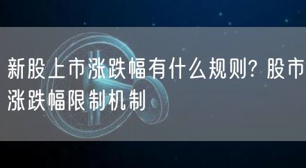 新股上市涨跌幅有什么规则? 股市涨跌幅限制机制-第1张图片-欧意下载 新股上市涨跌幅有什么规则? 股市涨跌幅限制机制-第1张图片-欧意下载