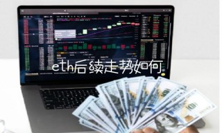 bth后续走势如何
