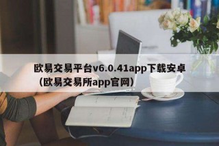 binancb交易平台v6.0.41app下载安卓（binancb交易平台app官网）