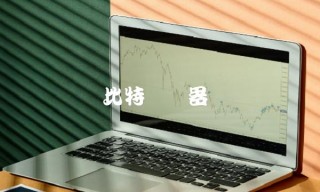 比特币机器