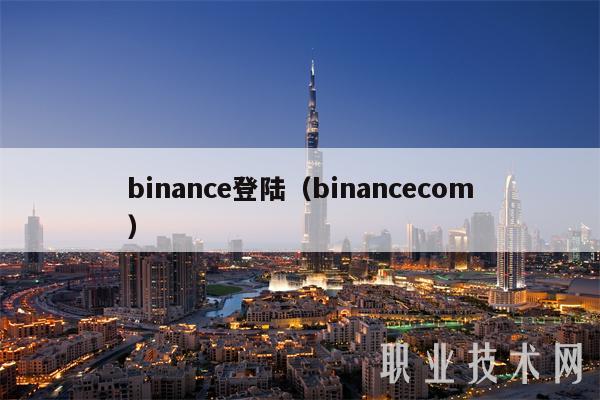 binanc登陆(binanccom-第1张图片-欧意下载 binanc登陆(binanccom-第1张图片-欧意下载