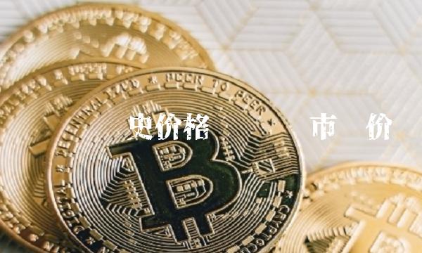 维卡币历史价格 维卡币市场价-第1张图片-欧意下载 维卡币历史价格 维卡币市场价-第1张图片-欧意下载