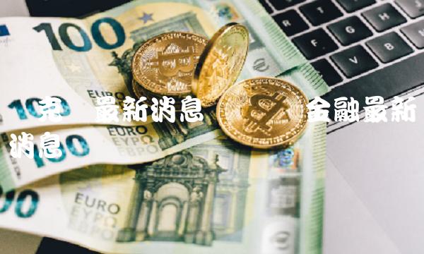 链克币最新消息 区块链金融最新消息-第1张图片-欧意下载 链克币最新消息 区块链金融最新消息-第1张图片-欧意下载