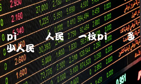 pi币转换人民币 一枚pi币换多少人民币-第1张图片-欧意下载 pi币转换人民币 一枚pi币换多少人民币-第1张图片-欧意下载