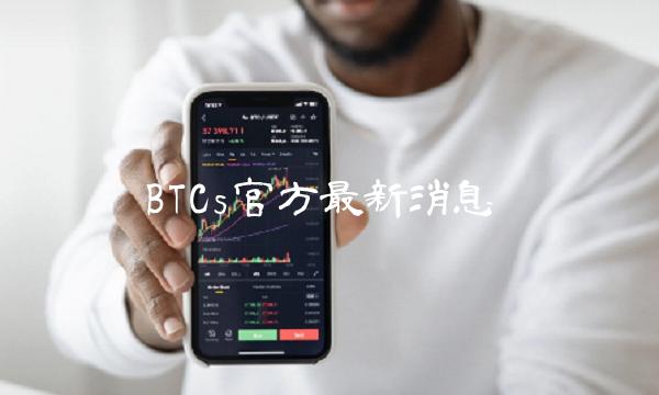 BTCs官方最新消息-第1张图片-欧意下载