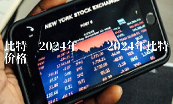 比特币2024年预测 2024年比特币价格-第1张图片-欧意下载 比特币2024年预测 2024年比特币价格-第1张图片-欧意下载