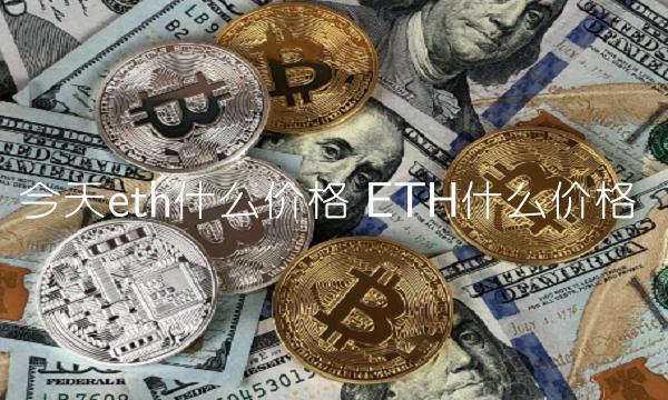 今天eth什么价格 ETH什么价格-第1张图片-欧意下载 今天eth什么价格 ETH什么价格-第1张图片-欧意下载
