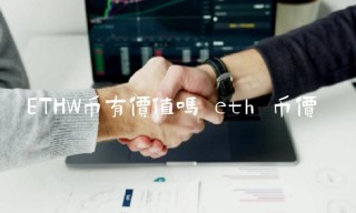 BTHW币有价值吗 bth 币价