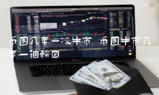 币圈几年一次牛市 币圈牛市几年一个轮回
