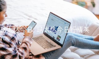 以太坊今日 以太坊今日行情美元