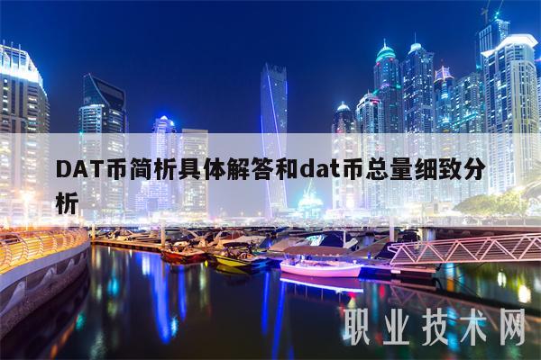 DAT币简析具体解答和dat币总量细致分析-第1张图片-欧意易下载