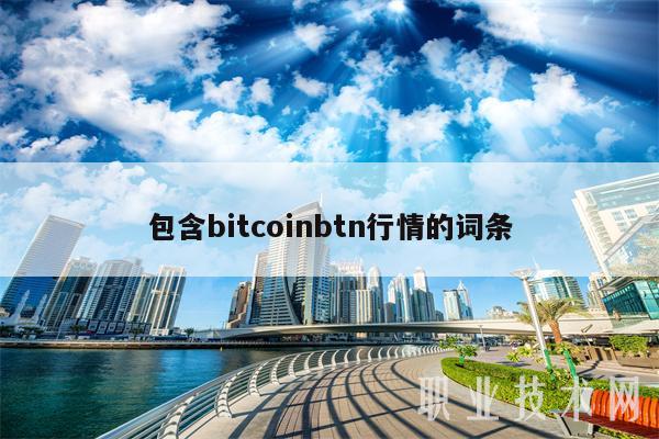 包含bitcoinbtn行情的词条-第1张图片-欧意下载 包含bitcoinbtn行情的词条-第1张图片-欧意下载