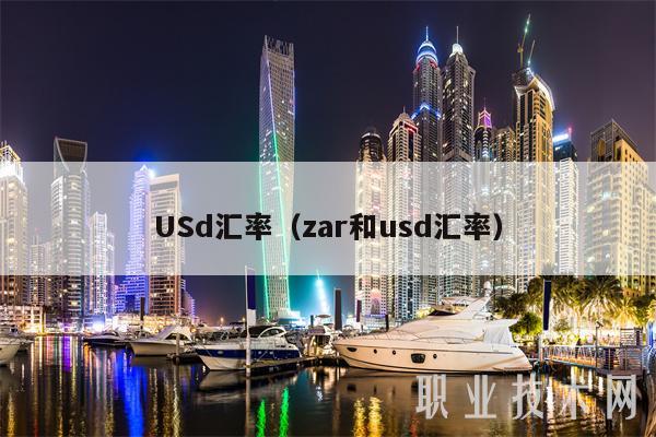 USd汇率（zar和usd汇率-第1张图片-欧意下载