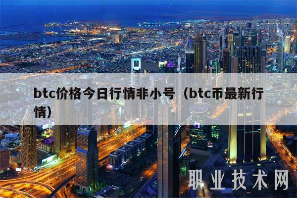 btc价格今日行情非小号(btc币最新行情-第1张图片-欧意下载 btc价格今日行情非小号(btc币最新行情-第1张图片-欧意下载