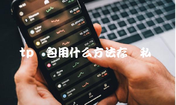 tp钱包用什么方法存储私钥-第1张图片-欧意易下载