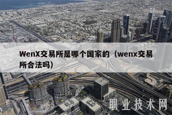 Wn交易所是哪个国家的（wn交易所合法吗-第1张图片-欧意易下载