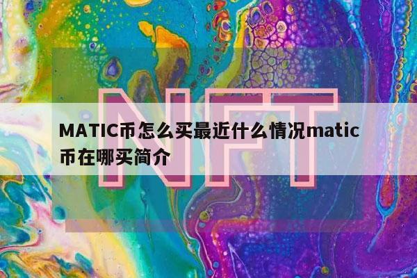 MATIC币怎么买最近什么情况matic币在哪买简介-第1张图片-欧意易下载