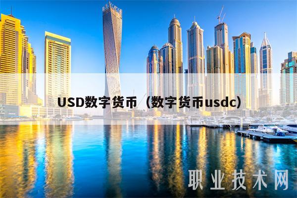 USD数字货币（数字货币usdc-第1张图片-欧意易下载
