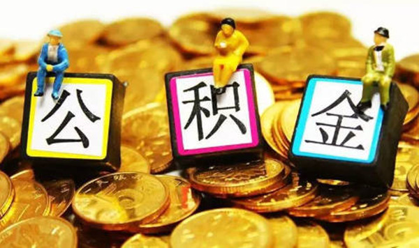 公积金贷款不予通过原因有哪些-第1张图片-欧意易下载